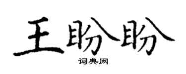 丁谦王盼盼楷书个性签名怎么写