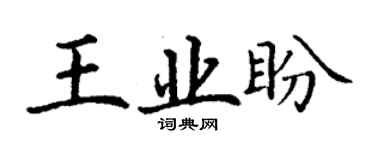 丁谦王业盼楷书个性签名怎么写