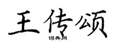 丁谦王传颂楷书个性签名怎么写