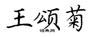 丁谦王颂菊楷书个性签名怎么写