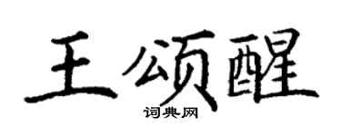 丁谦王颂醒楷书个性签名怎么写