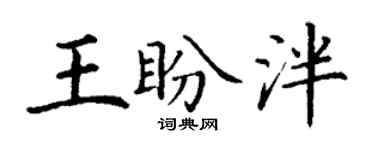 丁谦王盼泮楷书个性签名怎么写