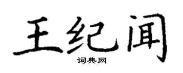 丁谦王纪闻楷书个性签名怎么写