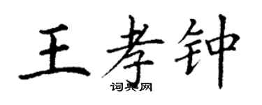 丁谦王孝钟楷书个性签名怎么写