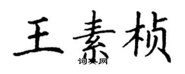 丁谦王素桢楷书个性签名怎么写