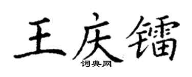 丁谦王庆镭楷书个性签名怎么写