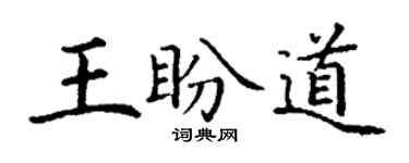 丁谦王盼道楷书个性签名怎么写