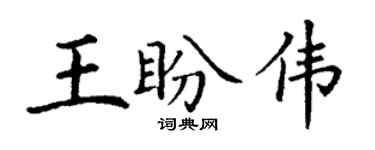 丁谦王盼伟楷书个性签名怎么写
