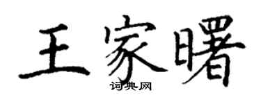 丁谦王家曙楷书个性签名怎么写