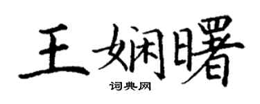 丁谦王娴曙楷书个性签名怎么写
