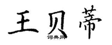 丁谦王贝蒂楷书个性签名怎么写