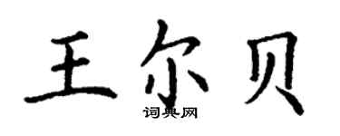 丁谦王尔贝楷书个性签名怎么写