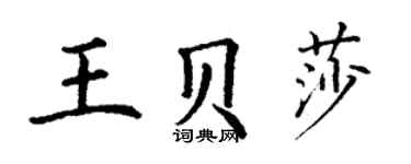 丁谦王贝莎楷书个性签名怎么写