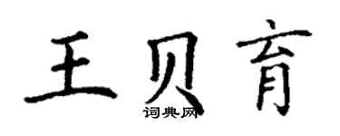 丁谦王贝育楷书个性签名怎么写