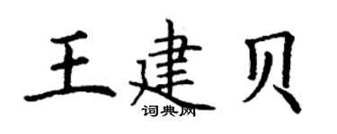 丁谦王建贝楷书个性签名怎么写