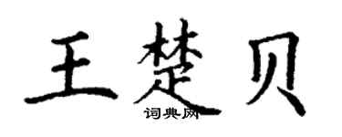 丁谦王楚贝楷书个性签名怎么写