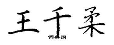 丁谦王千柔楷书个性签名怎么写