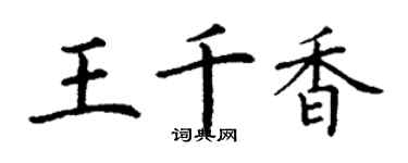 丁谦王千香楷书个性签名怎么写