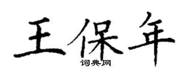 丁谦王保年楷书个性签名怎么写