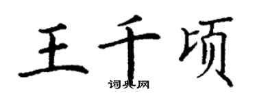 丁谦王千顷楷书个性签名怎么写
