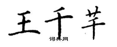 丁谦王千芊楷书个性签名怎么写