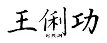 丁谦王俐功楷书个性签名怎么写