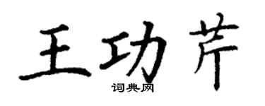 丁谦王功芹楷书个性签名怎么写