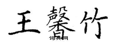 丁谦王馨竹楷书个性签名怎么写