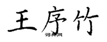 丁谦王序竹楷书个性签名怎么写