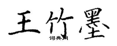 丁谦王竹墨楷书个性签名怎么写