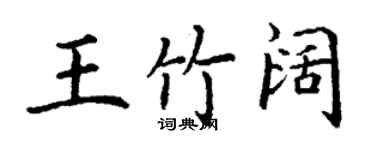 丁谦王竹阔楷书个性签名怎么写
