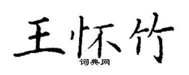 丁谦王怀竹楷书个性签名怎么写