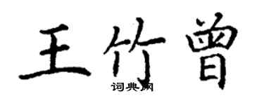 丁谦王竹曾楷书个性签名怎么写