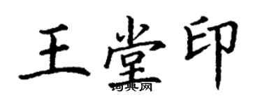 丁谦王堂印楷书个性签名怎么写