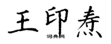 丁谦王印焘楷书个性签名怎么写