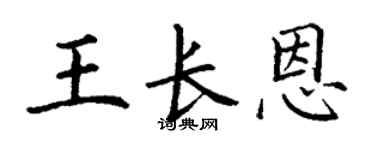 丁谦王长恩楷书个性签名怎么写