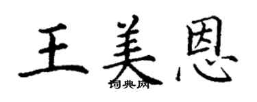丁谦王美恩楷书个性签名怎么写