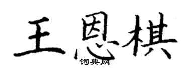 丁谦王恩棋楷书个性签名怎么写
