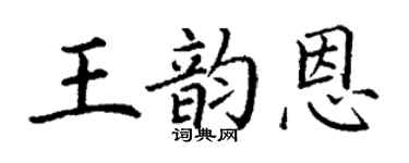 丁谦王韵恩楷书个性签名怎么写