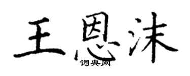 丁谦王恩沫楷书个性签名怎么写