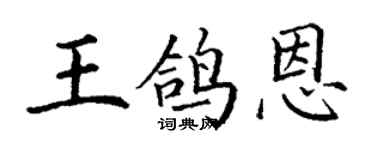 丁谦王鸽恩楷书个性签名怎么写