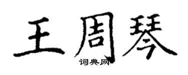 丁谦王周琴楷书个性签名怎么写