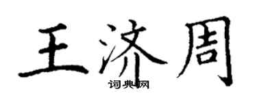 丁谦王济周楷书个性签名怎么写