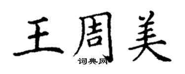 丁谦王周美楷书个性签名怎么写