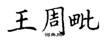 丁谦王周毗楷书个性签名怎么写
