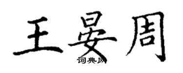 丁谦王晏周楷书个性签名怎么写
