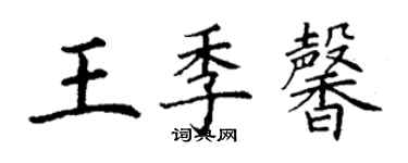 丁谦王季馨楷书个性签名怎么写