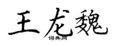 丁谦王龙魏楷书个性签名怎么写
