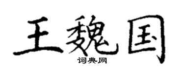丁谦王魏国楷书个性签名怎么写