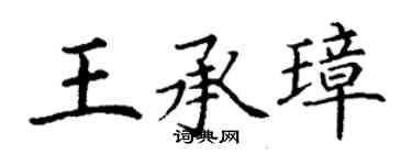 丁谦王承璋楷书个性签名怎么写